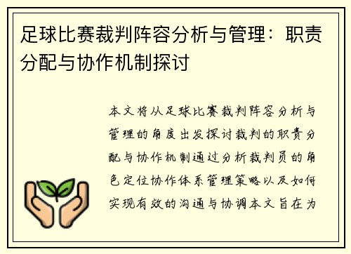 足球比赛裁判阵容分析与管理：职责分配与协作机制探讨