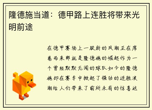 隆德施当道：德甲路上连胜将带来光明前途