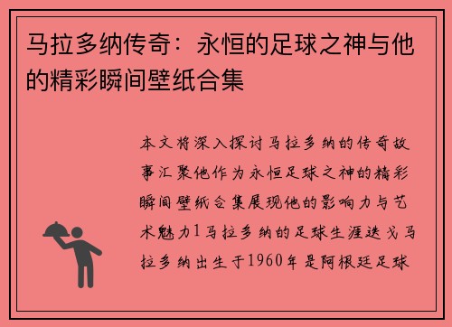 马拉多纳传奇：永恒的足球之神与他的精彩瞬间壁纸合集