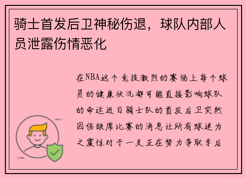 骑士首发后卫神秘伤退，球队内部人员泄露伤情恶化