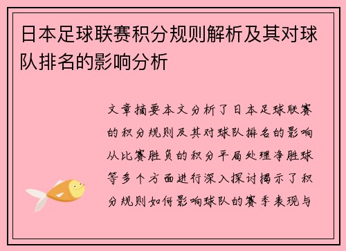 日本足球联赛积分规则解析及其对球队排名的影响分析