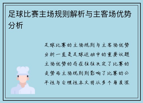 足球比赛主场规则解析与主客场优势分析