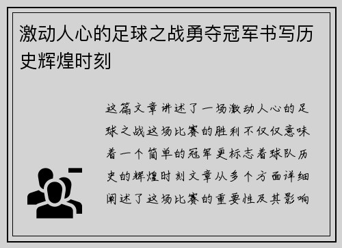 激动人心的足球之战勇夺冠军书写历史辉煌时刻