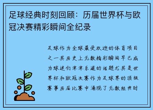 足球经典时刻回顾：历届世界杯与欧冠决赛精彩瞬间全纪录