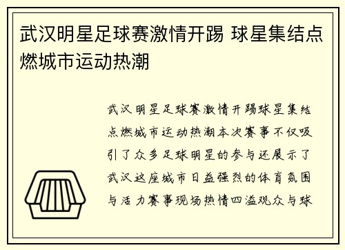 武汉明星足球赛激情开踢 球星集结点燃城市运动热潮