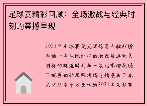 足球赛精彩回顾：全场激战与经典时刻的震撼呈现