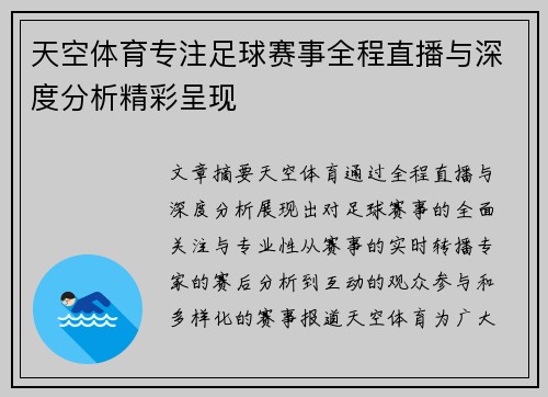 天空体育专注足球赛事全程直播与深度分析精彩呈现