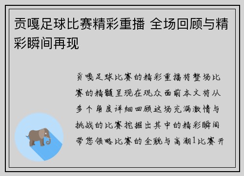 贡嘎足球比赛精彩重播 全场回顾与精彩瞬间再现