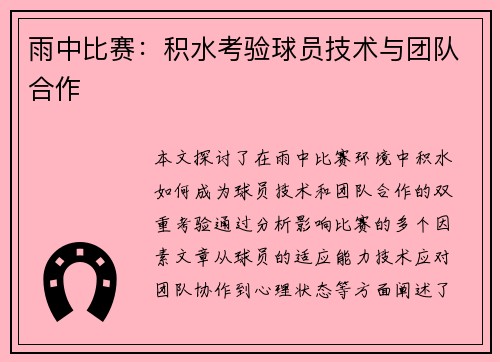 雨中比赛：积水考验球员技术与团队合作