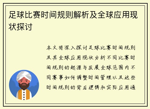 足球比赛时间规则解析及全球应用现状探讨