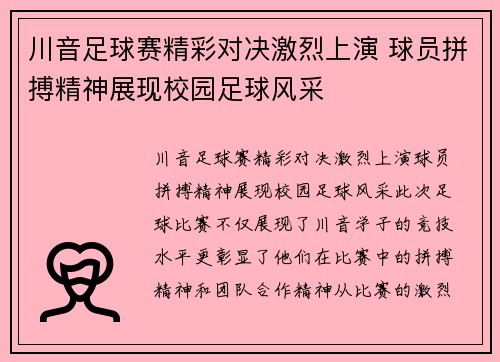 川音足球赛精彩对决激烈上演 球员拼搏精神展现校园足球风采