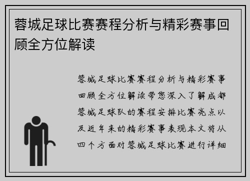 蓉城足球比赛赛程分析与精彩赛事回顾全方位解读