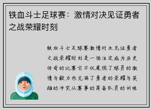 铁血斗士足球赛：激情对决见证勇者之战荣耀时刻