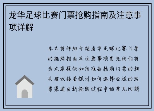 龙华足球比赛门票抢购指南及注意事项详解