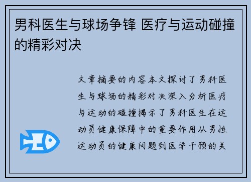男科医生与球场争锋 医疗与运动碰撞的精彩对决