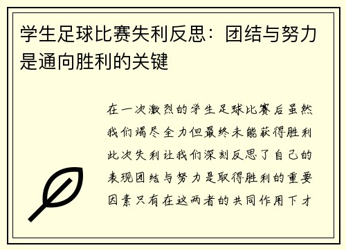 学生足球比赛失利反思：团结与努力是通向胜利的关键