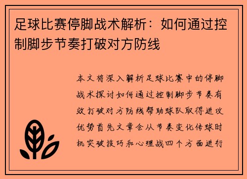 足球比赛停脚战术解析：如何通过控制脚步节奏打破对方防线