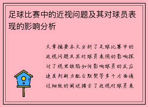足球比赛中的近视问题及其对球员表现的影响分析