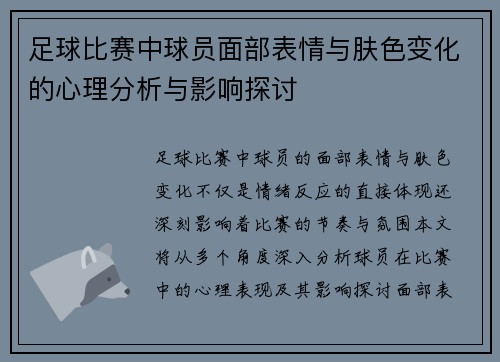 足球比赛中球员面部表情与肤色变化的心理分析与影响探讨