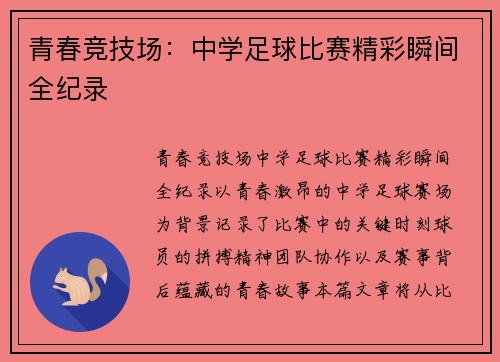青春竞技场：中学足球比赛精彩瞬间全纪录