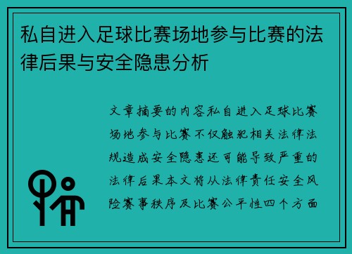 私自进入足球比赛场地参与比赛的法律后果与安全隐患分析