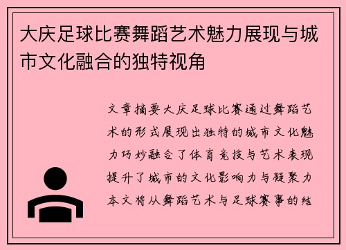 大庆足球比赛舞蹈艺术魅力展现与城市文化融合的独特视角