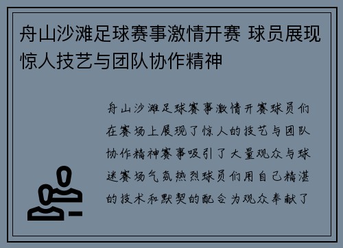 舟山沙滩足球赛事激情开赛 球员展现惊人技艺与团队协作精神