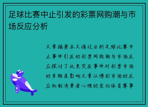 足球比赛中止引发的彩票网购潮与市场反应分析