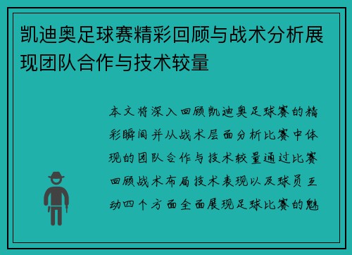 凯迪奥足球赛精彩回顾与战术分析展现团队合作与技术较量