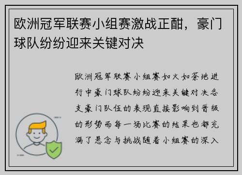 欧洲冠军联赛小组赛激战正酣，豪门球队纷纷迎来关键对决