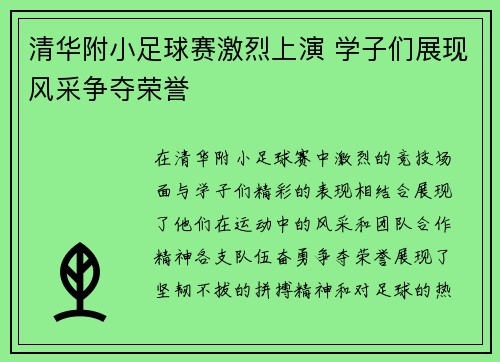 清华附小足球赛激烈上演 学子们展现风采争夺荣誉
