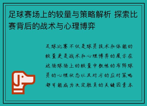 足球赛场上的较量与策略解析 探索比赛背后的战术与心理博弈