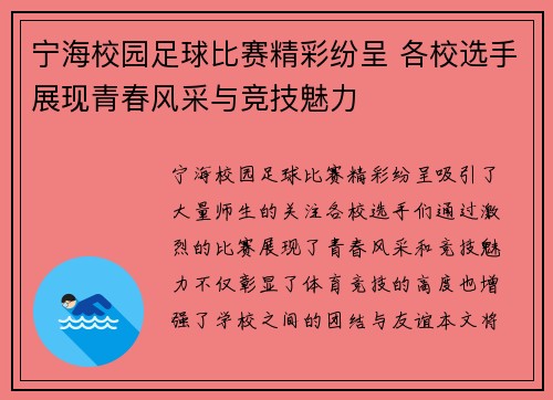 宁海校园足球比赛精彩纷呈 各校选手展现青春风采与竞技魅力