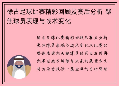徐古足球比赛精彩回顾及赛后分析 聚焦球员表现与战术变化