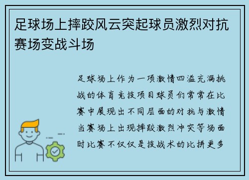 足球场上摔跤风云突起球员激烈对抗赛场变战斗场