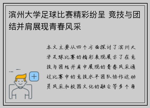 滨州大学足球比赛精彩纷呈 竞技与团结并肩展现青春风采