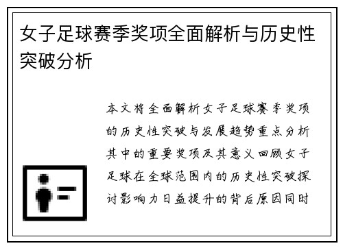 女子足球赛季奖项全面解析与历史性突破分析