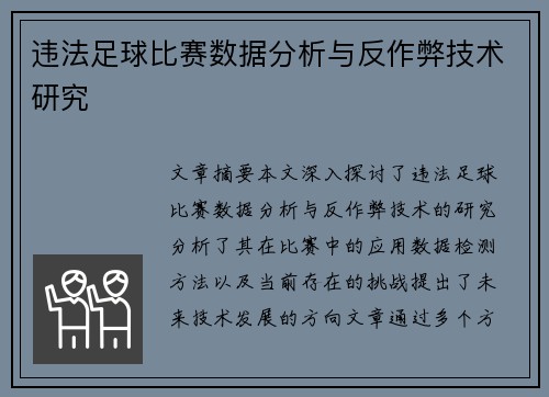 违法足球比赛数据分析与反作弊技术研究