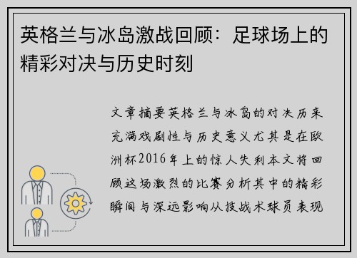 英格兰与冰岛激战回顾：足球场上的精彩对决与历史时刻