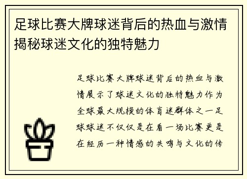 足球比赛大牌球迷背后的热血与激情揭秘球迷文化的独特魅力