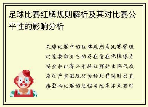 足球比赛红牌规则解析及其对比赛公平性的影响分析
