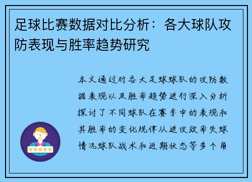 足球比赛数据对比分析：各大球队攻防表现与胜率趋势研究