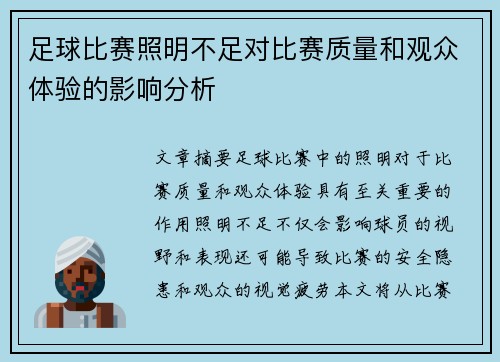 足球比赛照明不足对比赛质量和观众体验的影响分析