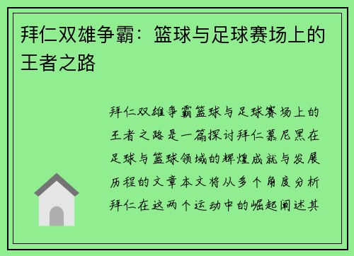 拜仁双雄争霸：篮球与足球赛场上的王者之路