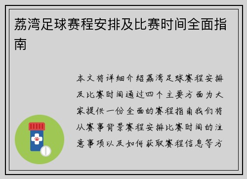 荔湾足球赛程安排及比赛时间全面指南