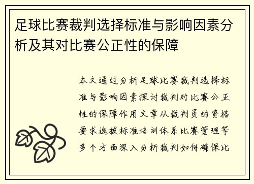 足球比赛裁判选择标准与影响因素分析及其对比赛公正性的保障