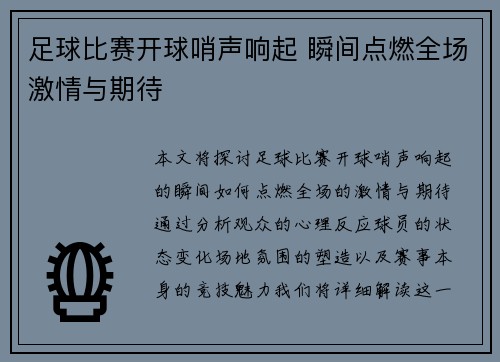 足球比赛开球哨声响起 瞬间点燃全场激情与期待