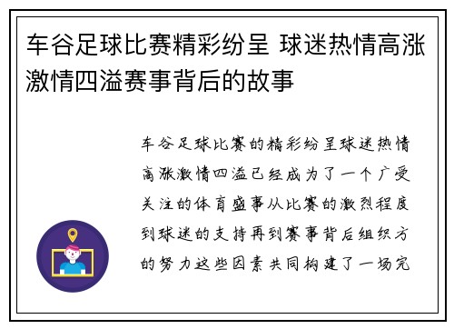 车谷足球比赛精彩纷呈 球迷热情高涨激情四溢赛事背后的故事