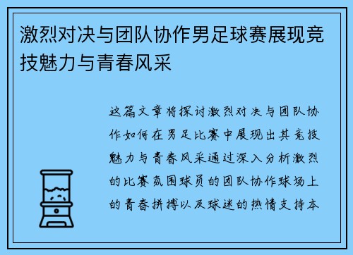 激烈对决与团队协作男足球赛展现竞技魅力与青春风采