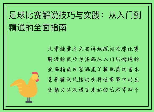 足球比赛解说技巧与实践：从入门到精通的全面指南